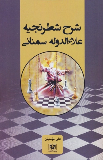 تصویر  کتاب شرح شطرنجیه علاءالدوله سمنانی